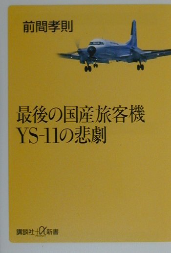 最後の国産旅客機YS-11の悲劇