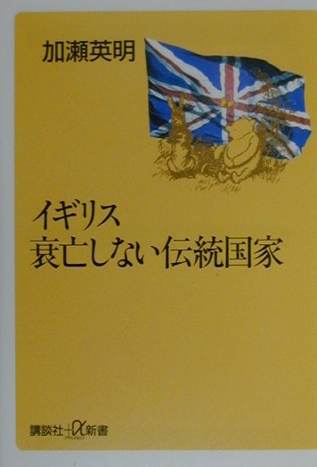 イギリス衰亡しない伝統国家