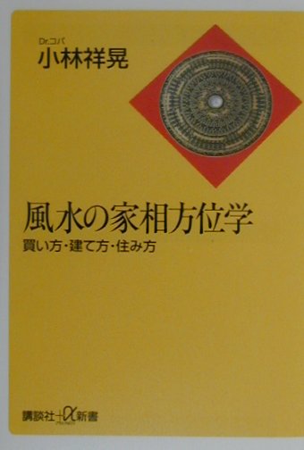 風水の家相方位学