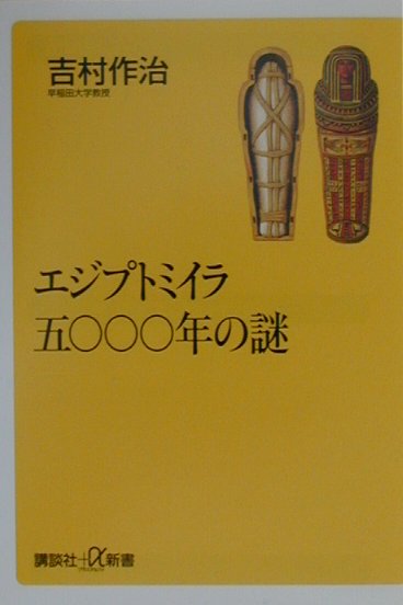 エジプトミイラ五〇〇〇年の謎