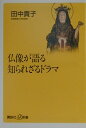 仏像が語る知られざるドラマ （講談社＋α新書） [ 田中貴子 ]