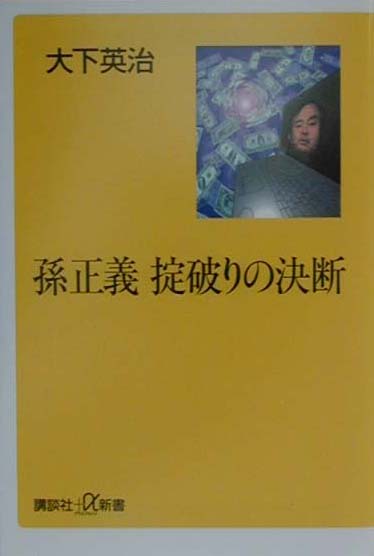 孫正義掟破りの決断