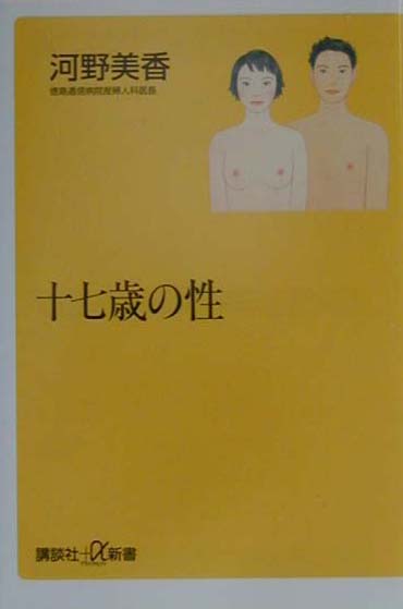 十七歳の性