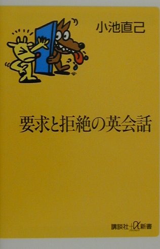 要求と拒絶の英会話