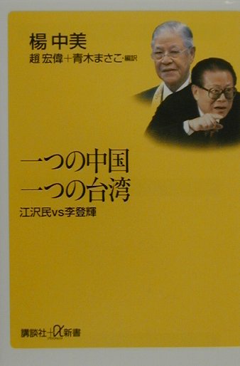 一つの中国一つの台湾