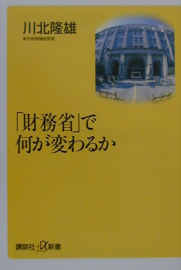 「財務省」で何が変わるか