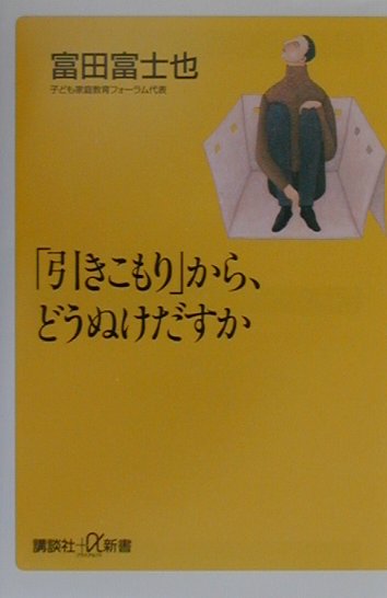 「引きこもり」から、どうぬけだすか