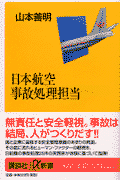 日本航空事故処理担当
