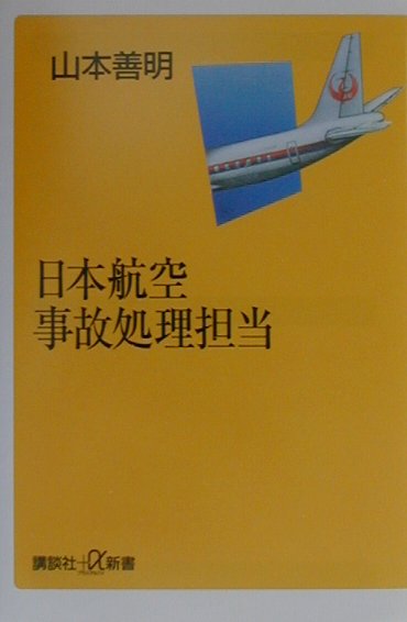 日本航空事故処理担当