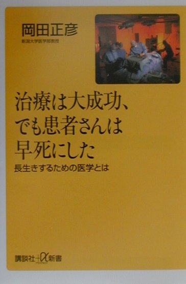 治療は大成功、でも患者さんは早死にした