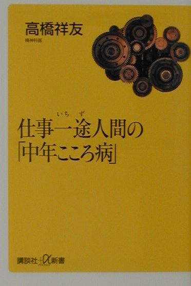 仕事一途人間の「中年こころ病」