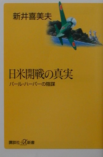 日米開戦の真実