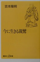 今に生きる親鸞