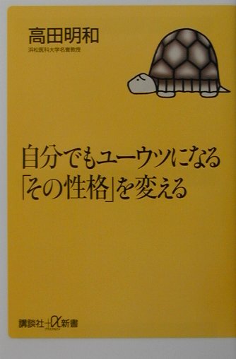 自分でもユ-ウツになる「その性格」を変える （講談社＋α新書） [ 高田明和 ]のサムネイル