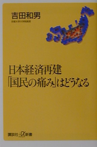 日本経済再建「国民の痛み」はどうなる