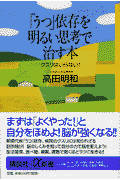 「うつ」依存（いぞん）を明るい思考で治す本