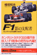 F1影の支配者