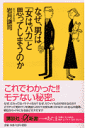 なぜ、男は「女はバカ」と思ってしまうのか