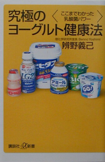 究極のヨーグルト健康法