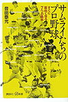 サムライたちのプロ野球