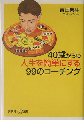 40歳からの人生を簡単にする99のコーチング