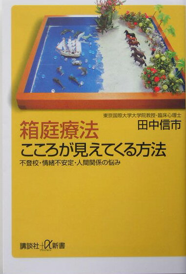 箱庭療法こころが見えてくる方法
