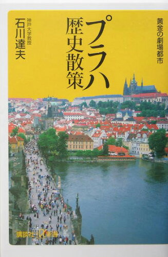 プラハの歴史を学べる本4選の表紙