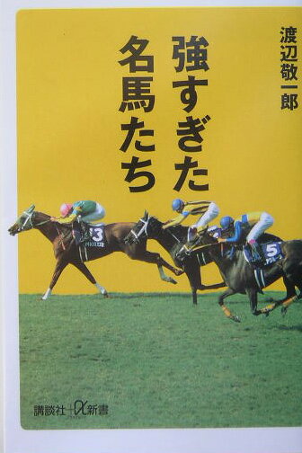強すぎた名馬たち