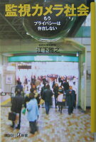 江下雅之「監視カメラ社会」