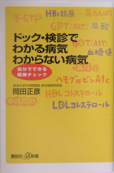 ドック・検診でわかる病気わからない病気