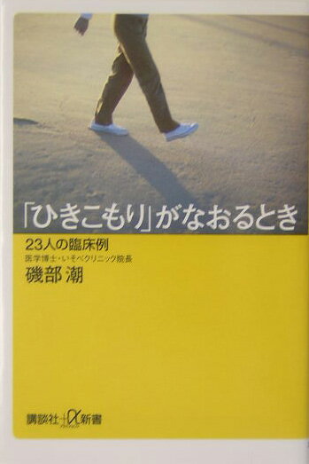 「ひきこもり」がなおるとき