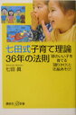 七田式子育て理論　36年の法則 （講