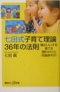 七田式子育て理論　36年の法則