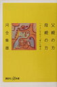 父親の力 母親の力 （講談社＋α新書） 河合 隼雄