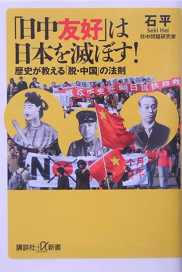 「日中友好」は日本を滅ぼす！