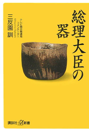 総理大臣の器