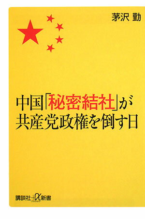 中国「秘密結社」が共産党政権を倒す日