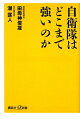 自衛隊はどこまで強いのか