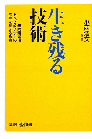 生き残る技術