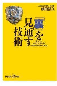 「裏」を見通す技術　勝ちたいあなたに捧げる刑事の「秘情報収集法」