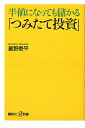 【送料無料】半値になっても儲かる「つみたて投資」