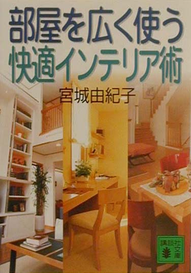 部屋を広く使う快適インテリア術