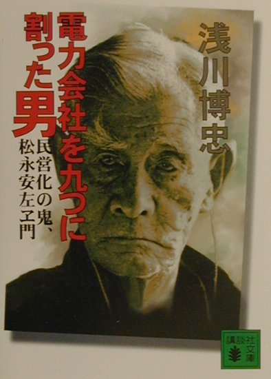 電力会社を九つに割った男