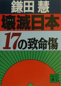 壊滅日本（にっぽん）