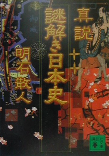 真説謎解き日本史