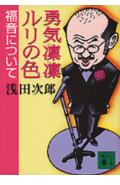 勇気凛凛ルリの色福音について