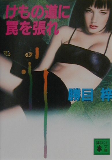 けもの道に罠を張れ