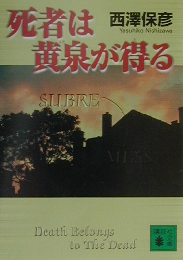 死者は黄泉が得る