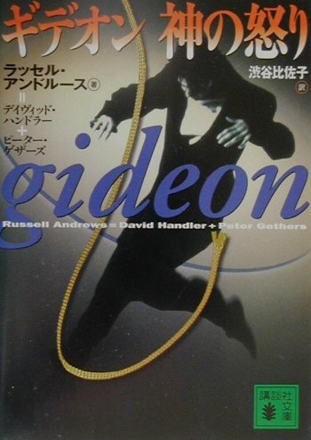 ギデオン神の怒り