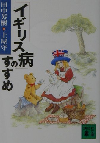 「イギリス病」のすすめ